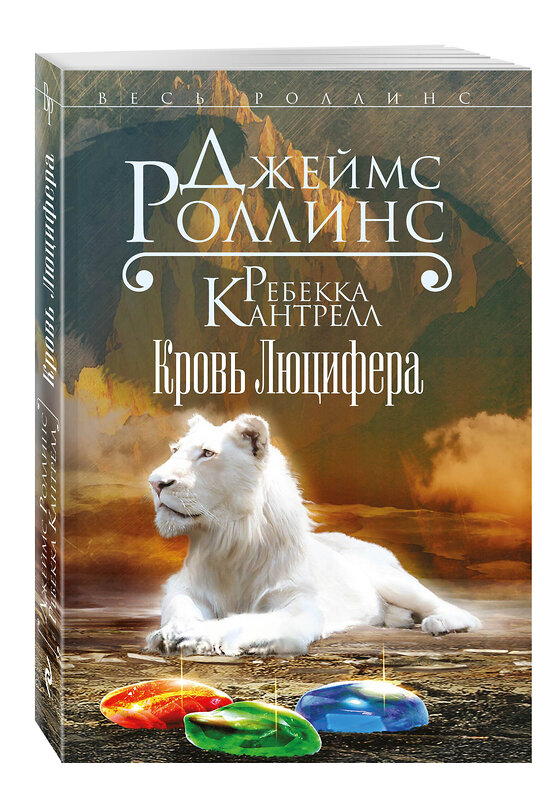 Эксмо Джеймс Роллинс, Ребекка Кантрелл "Кровь Люцифера" 340483 978-5-699-89795-7 