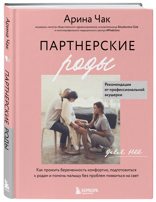 Эксмо Арина Чак "Партнерские роды. Как прожить беременность комфортно, подготовиться к родам и помочь малышу без проблем появиться на свет" 340486 978-5-04-090049-7 