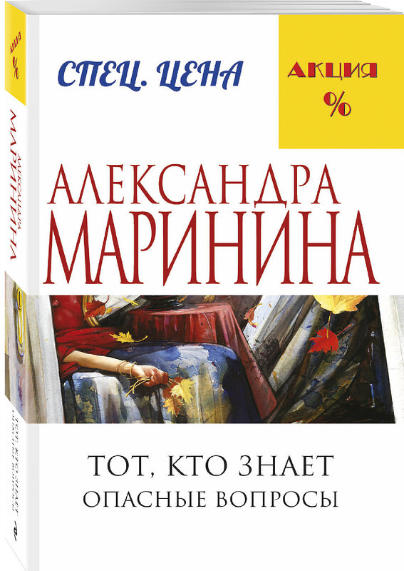 Эксмо Александра Маринина "Тот, кто знает. Книга первая: Опасные вопросы" 340504 978-5-699-90052-7 