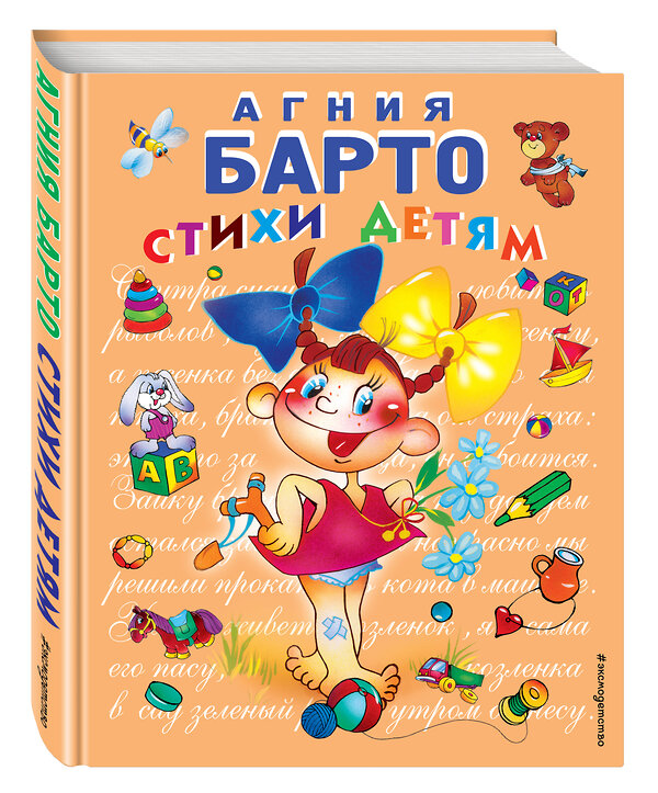 Эксмо Агния Барто "Стихи детям (девочка) (ил. В. Трубицына)" 340664 978-5-699-15044-1 