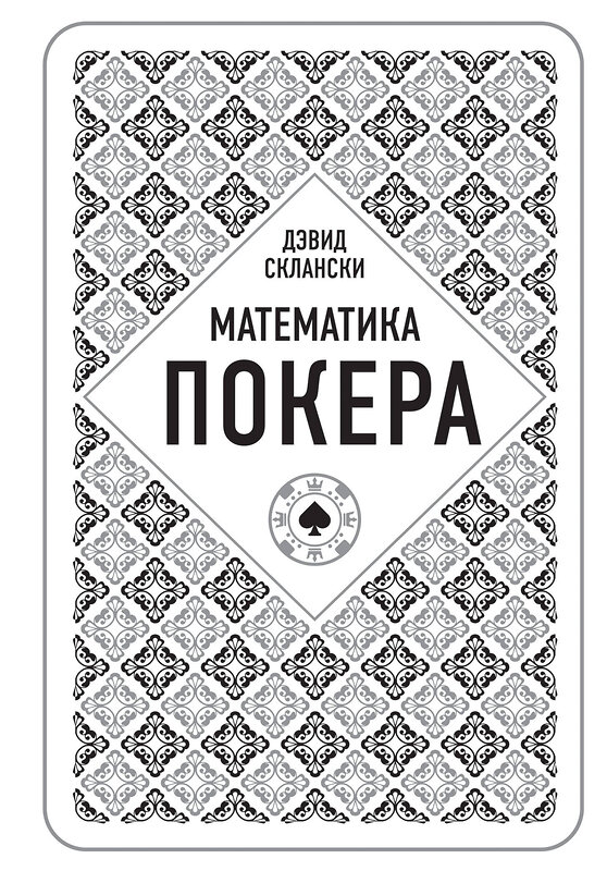 Эксмо Дэвид Склански "Дэвид Склански. Математика покера" 340670 978-5-699-82937-8 