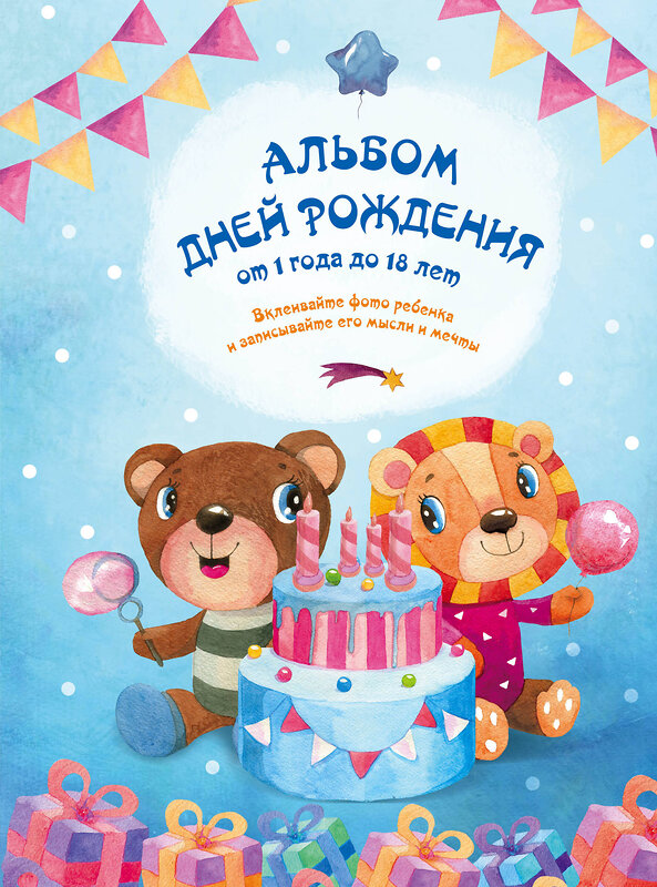 Эксмо Чукалова С.В. "Альбом дней рождения от 1 года до 18 лет. Вклеивайте фото ребенка и записывайте его мысли и мечты (мишка и лев)" 340683 978-5-699-86649-6