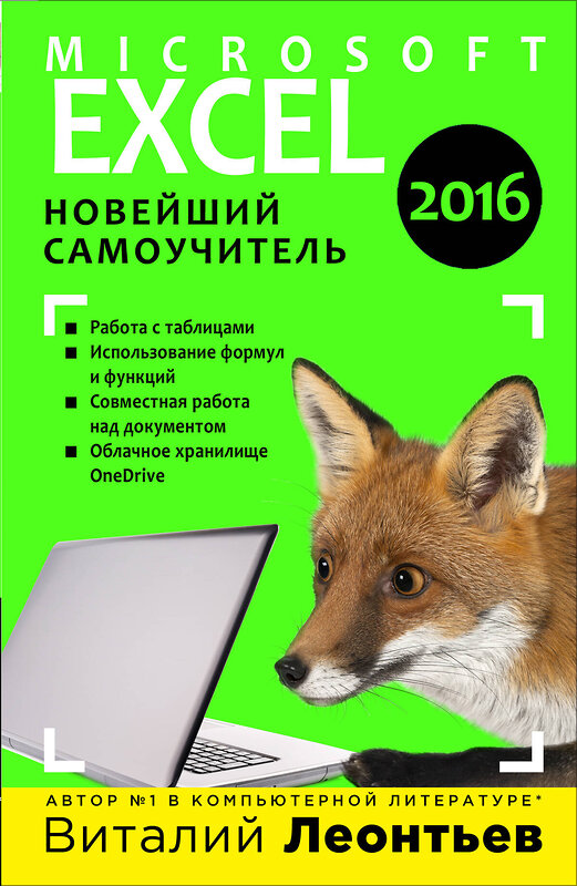 Эксмо Виталий Леонтьев "Excel 2016. Новейший самоучитель" 340688 978-5-699-88697-5 