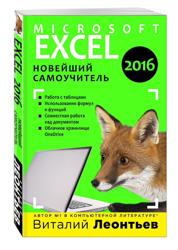 Эксмо Виталий Леонтьев "Excel 2016. Новейший самоучитель" 340688 978-5-699-88697-5 