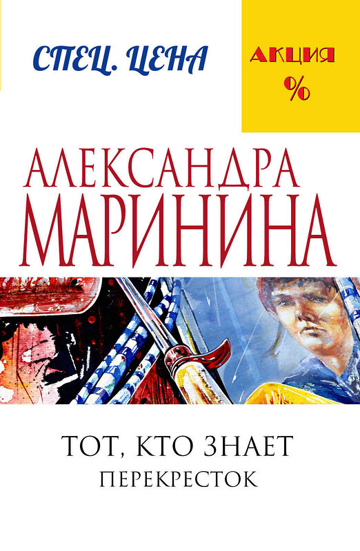 Эксмо Александра Маринина "Тот, кто знает. Книга вторая: Перекресток" 340696 978-5-699-90057-2 