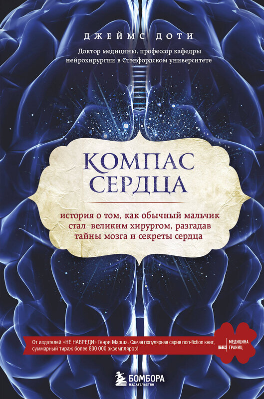 Эксмо Джеймс Доти "Компас сердца. История о том, как обычный мальчик стал великим хирургом, разгадав тайны мозга и секреты сердца" 340701 978-5-699-90126-5 