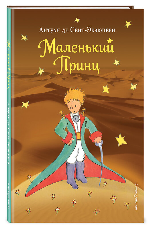 Эксмо Антуан де Сент-Экзюпери "Маленький принц (рис. автора) (пустыня)" 340702 978-5-699-90130-2 