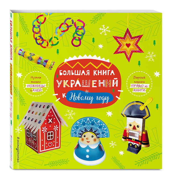 Эксмо "Большая книга украшений к Новому году" 340713 978-5-699-90300-9 