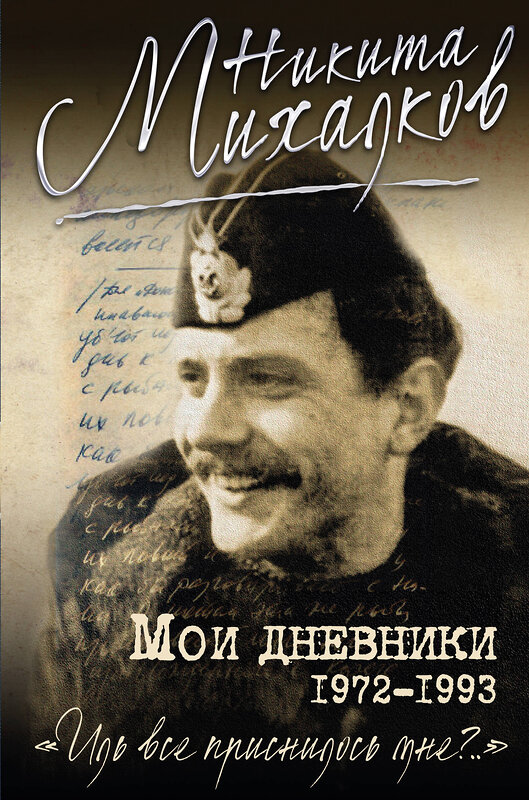 Эксмо Никита Михалков "Мои дневники" 340735 978-5-699-90575-1 