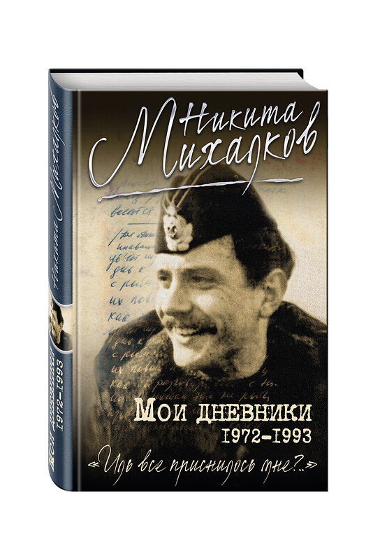 Эксмо Никита Михалков "Мои дневники" 340735 978-5-699-90575-1 