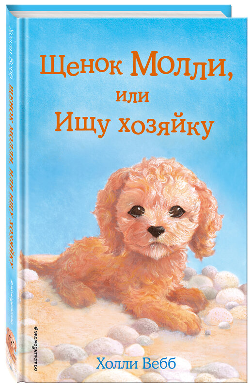 Эксмо Холли Вебб "Щенок Молли, или Ищу хозяйку (выпуск 29)" 340739 978-5-699-90607-9 