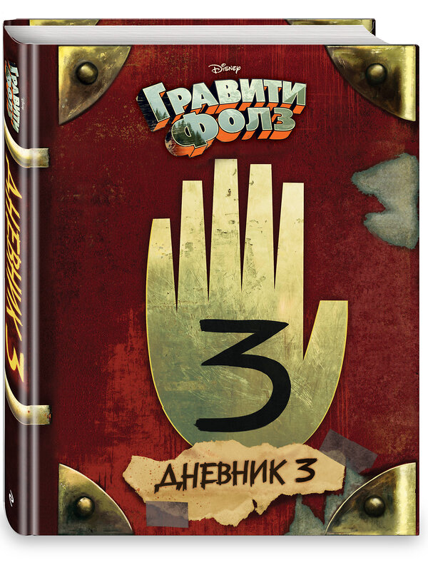 Эксмо Алекс Хирш, Роб Ренцетти "Гравити Фолз. Дневник 3" 340743 978-5-699-90656-7