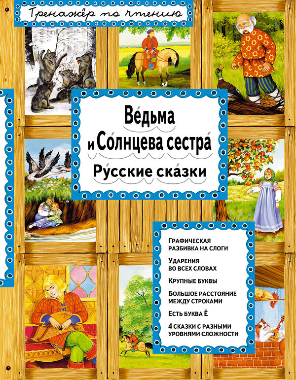 Эксмо "Ведьма и Солнцева сестра (ил. А. Басюбиной)" 340745 978-5-699-90661-1 