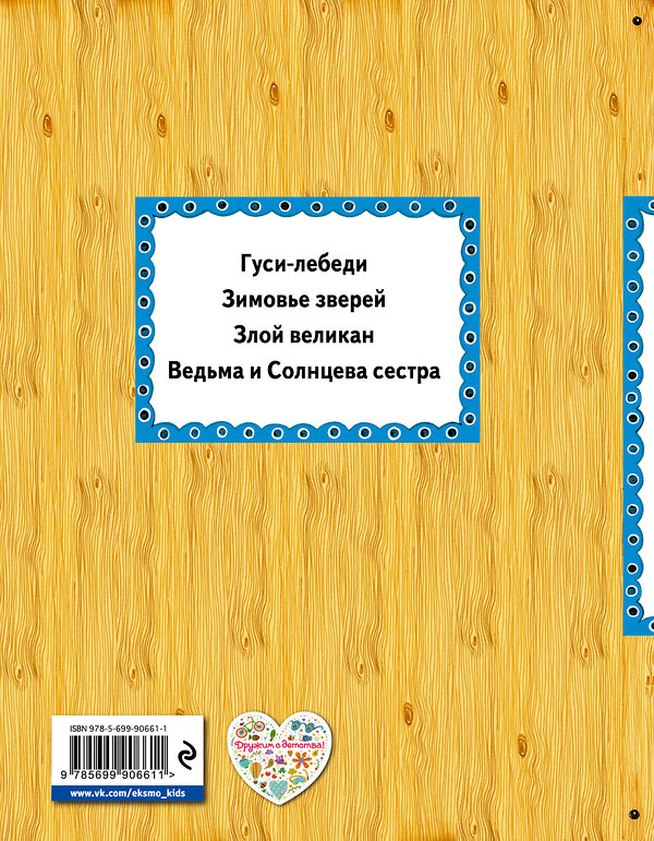 Эксмо "Ведьма и Солнцева сестра (ил. А. Басюбиной)" 340745 978-5-699-90661-1 