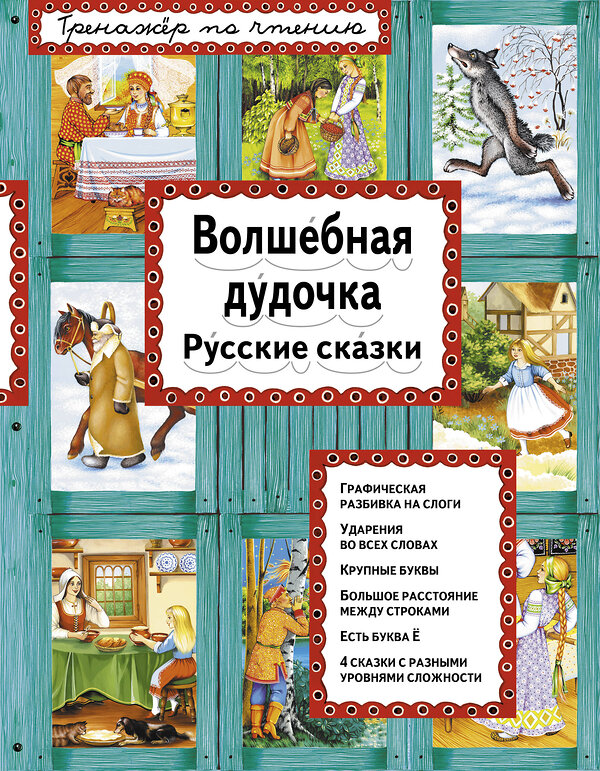 Эксмо "Волшебная дудочка (ил. А. Басюбиной)" 340748 978-5-699-90666-6