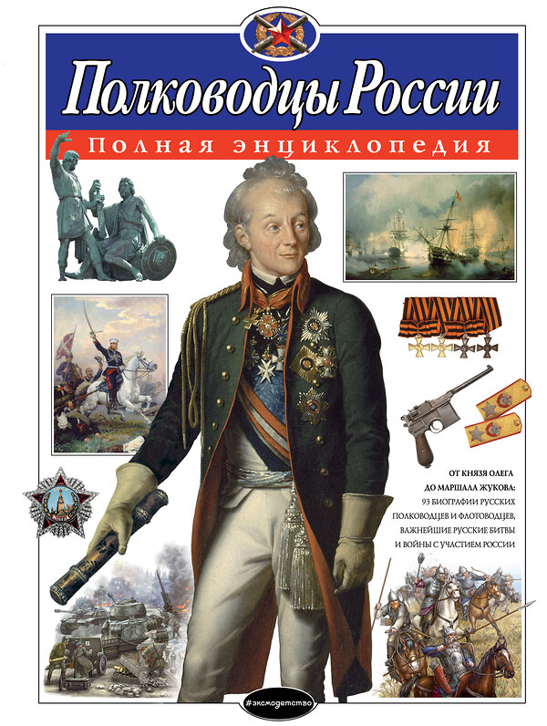 Эксмо Ю.К. Школьник "Полководцы России. Полная энциклопедия" 340753 978-5-699-90744-1 