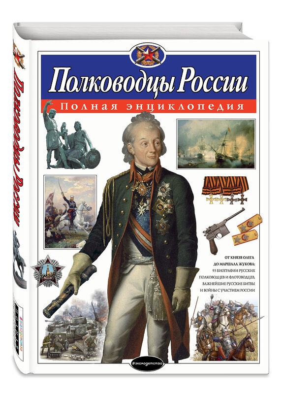 Эксмо Ю.К. Школьник "Полководцы России. Полная энциклопедия" 340753 978-5-699-90744-1 