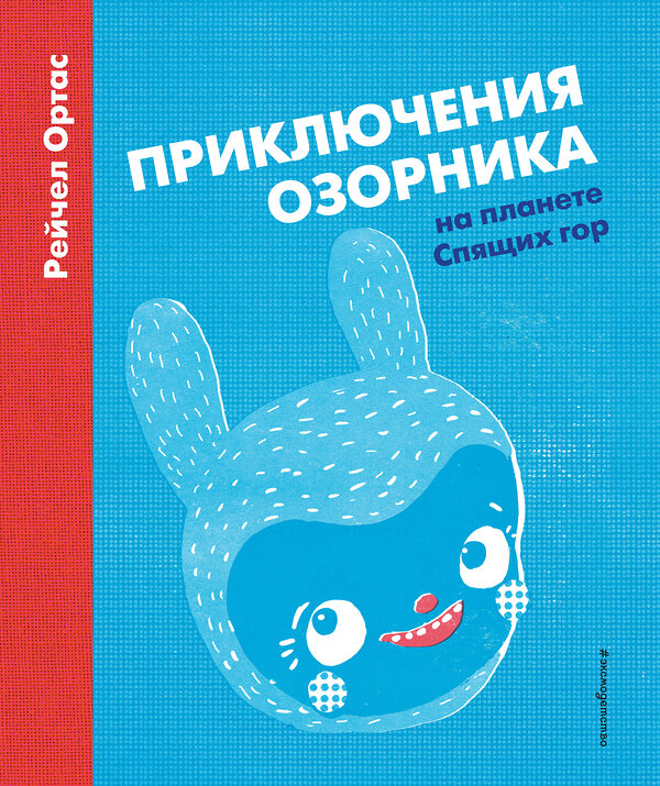 Эксмо Рейчел Ортас "Приключения Озорника на планете Спящих гор" 340759 978-5-699-90798-4 