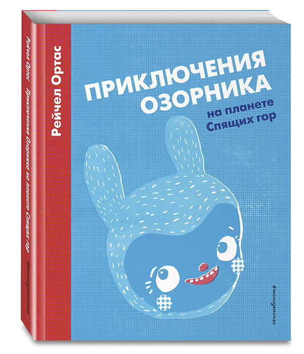 Эксмо Рейчел Ортас "Приключения Озорника на планете Спящих гор" 340759 978-5-699-90798-4 