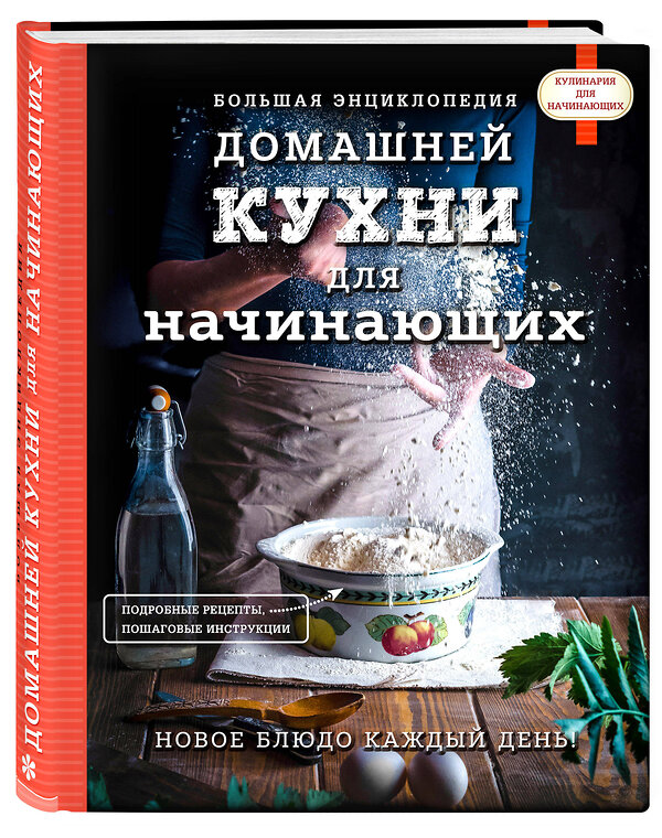 Эксмо "Большая энциклопедия домашней кухни для начинающих" 340781 978-5-699-91033-5 