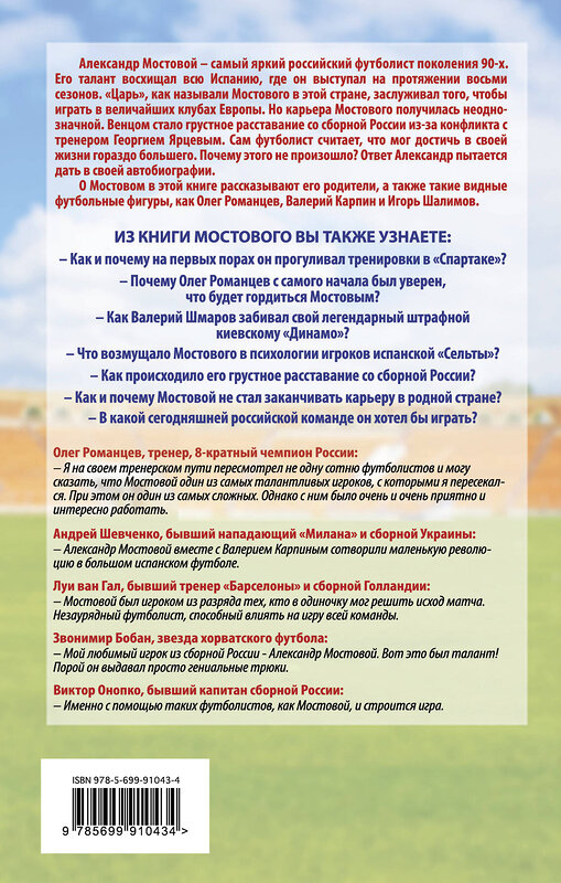 Эксмо Александр Мостовой "По прозвищу "Царь"" 340782 978-5-699-91043-4