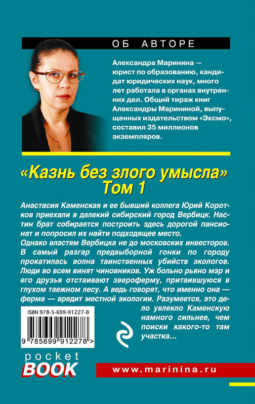 Эксмо Александра Маринина "Казнь без злого умысла. Том 1" 340797 978-5-699-91227-8 