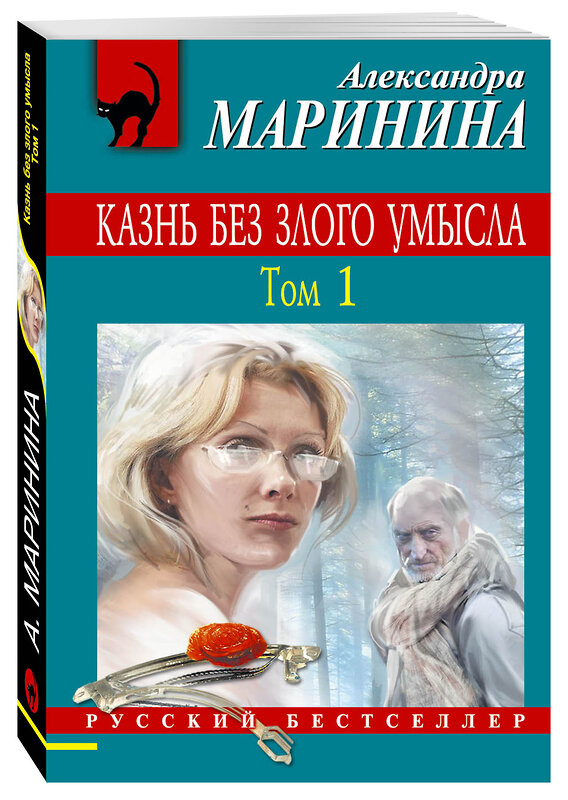 Эксмо Александра Маринина "Казнь без злого умысла. Том 1" 340797 978-5-699-91227-8 