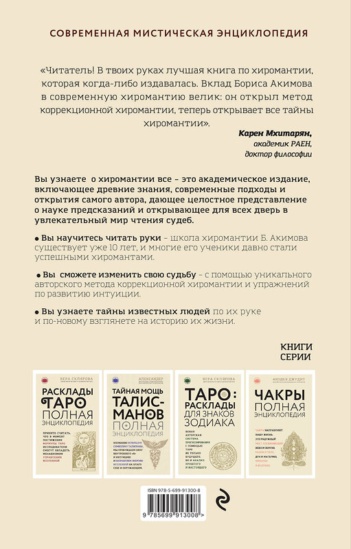 Эксмо Борис Акимов "Полная энциклопедия хиромантии" 340802 978-5-699-91300-8 