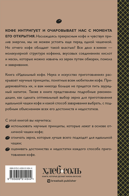 Эксмо Лани Кингстон "Идеальный кофе. Наука и искусство приготовления" 340810 978-5-699-91494-4