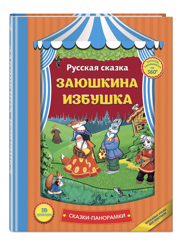 Эксмо "Заюшкина избушка (панорамки, ил. Ек. Здорновой)" 340820 978-5-699-91553-8 