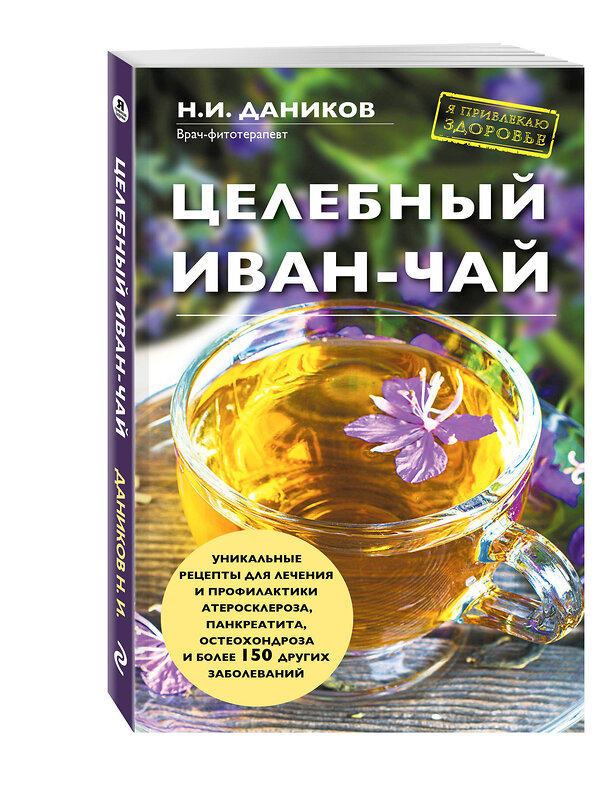 Эксмо Н. И. Даников "Целебный иван-чай" 340832 978-5-699-91779-2 