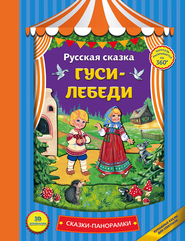 Эксмо "Гуси-лебеди (панорамки, ил. Ек. Здорновой)" 340843 978-5-699-91956-7 