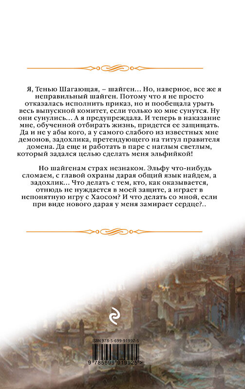 Эксмо Елена Звездная "Телохранитель для демона" 340849 978-5-699-91992-5