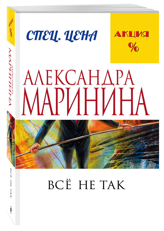 Эксмо Александра Маринина "Все не так" 340854 978-5-699-92020-4 