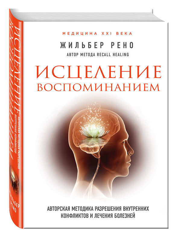 Эксмо Жильбер Рено "Исцеление воспоминанием" 340861 978-5-699-95907-5 