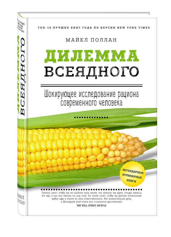 Эксмо Майкл Поллан "Дилемма всеядного: шокирующее исследование рациона современного человека" 340919 978-5-699-93004-3 