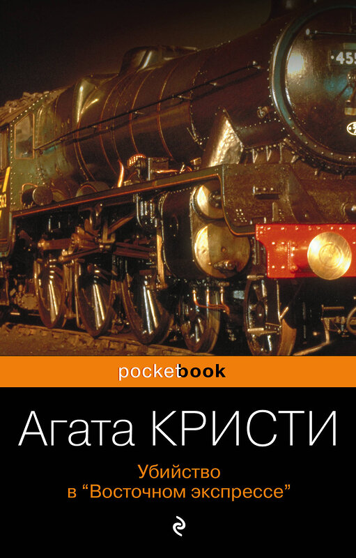 Эксмо Агата Кристи "Убийство в «Восточном экспрессе»" 340920 978-5-699-93066-1 