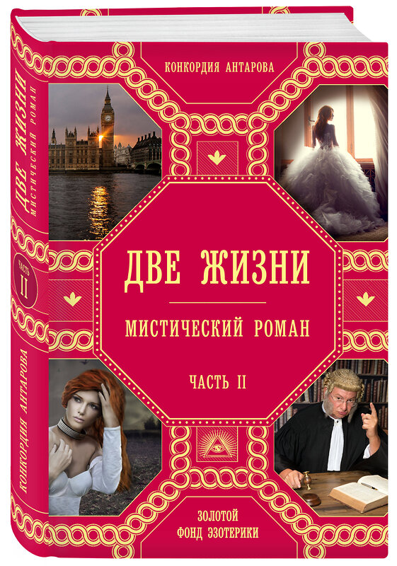 Эксмо Конкордия Антарова "Две жизни. Роман с комментариями. Часть 2" 340928 978-5-699-93178-1 