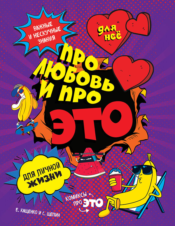 Эксмо Е. А. Кащенко "ДЛЯ НЕЕ: Про любовь и про ЭТО: важные и нескучные знания для личной жизни" 340933 978-5-699-93352-5 