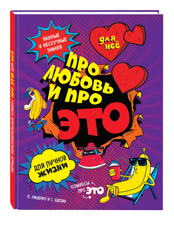 Эксмо Е. А. Кащенко "ДЛЯ НЕЕ: Про любовь и про ЭТО: важные и нескучные знания для личной жизни" 340933 978-5-699-93352-5 