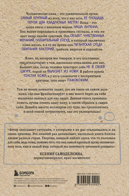 Эксмо Йаэль Адлер "Что скрывает кожа. 2 квадратных метра, которые диктуют, как нам жить (БомбораТОП)" 340942 978-5-699-93449-2 