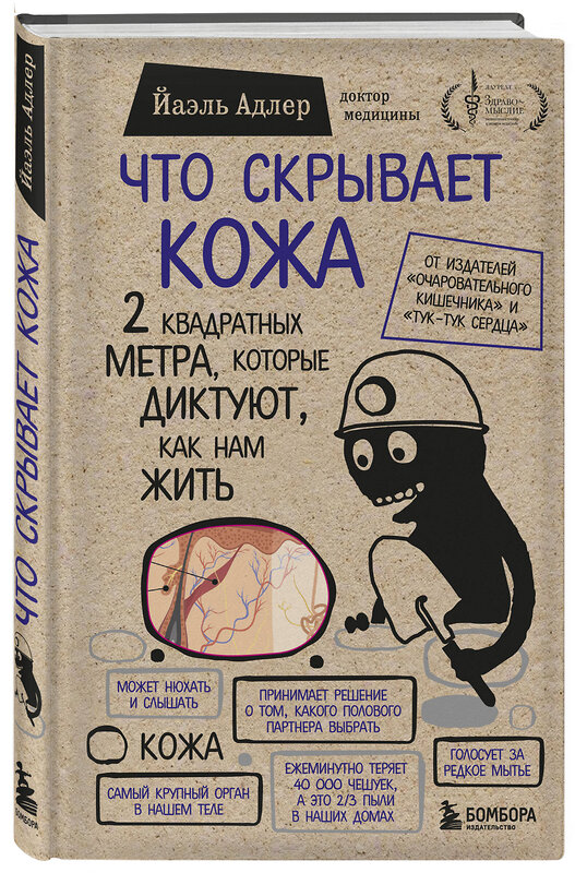 Эксмо Йаэль Адлер "Что скрывает кожа. 2 квадратных метра, которые диктуют, как нам жить (БомбораТОП)" 340942 978-5-699-93449-2 