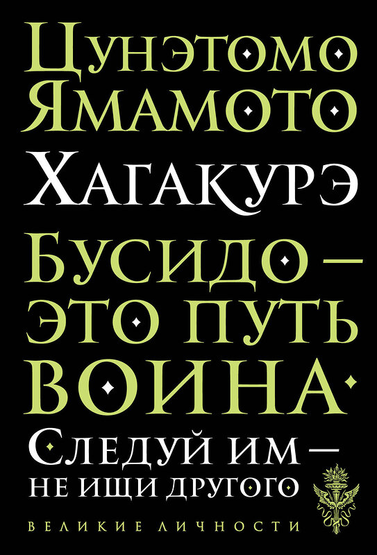 Эксмо Цунэтомо Ямамото "Хагакурэ. Бусидо" 340944 978-5-699-93468-3 