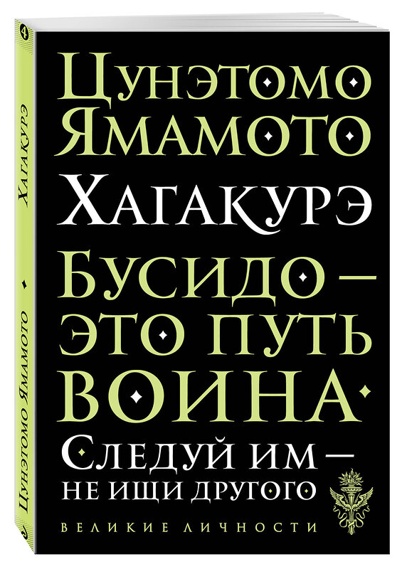 Эксмо Цунэтомо Ямамото "Хагакурэ. Бусидо" 340944 978-5-699-93468-3 