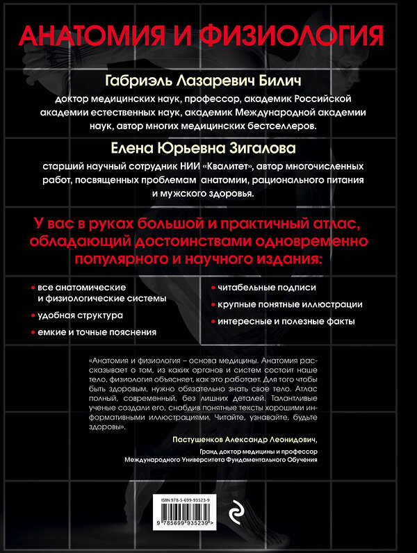 Эксмо Билич Г.Л., Зигалова Е.Ю. "Анатомия и физиология. Большой популярный атлас" 340950 978-5-699-93523-9 