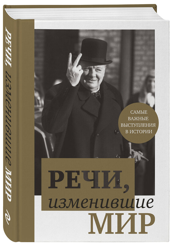 Эксмо "Речи, изменившие мир (Черчилль)" 340960 978-5-699-93649-6