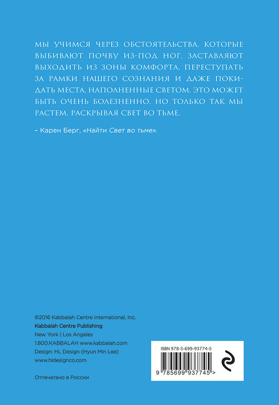 Эксмо Карен Берг "Найти Свет во тьме. Вдохновляющие уроки, основанные на учениях Библии и Зоара" 340967 978-5-699-93774-5 