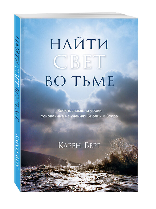 Эксмо Карен Берг "Найти Свет во тьме. Вдохновляющие уроки, основанные на учениях Библии и Зоара" 340967 978-5-699-93774-5 