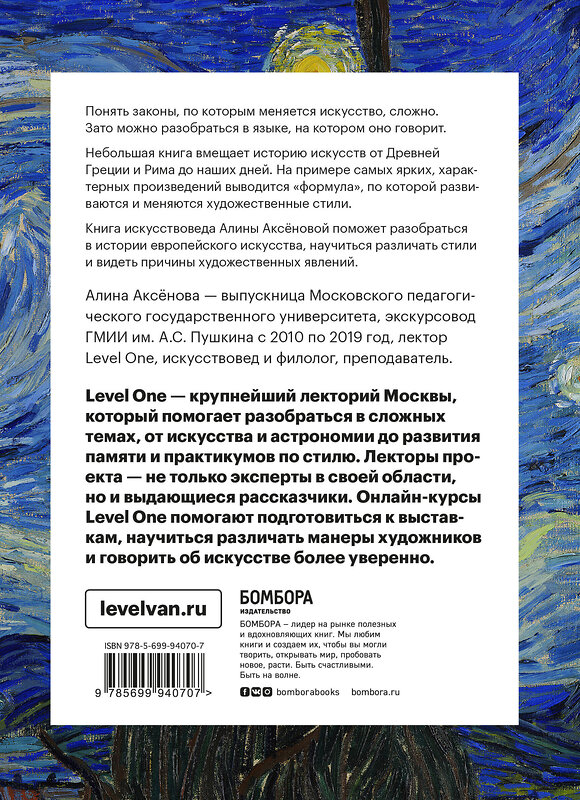 Эксмо Алина Аксенова "История искусств. Просто о важном. Стили, направления и течения" 340981 978-5-699-94070-7 