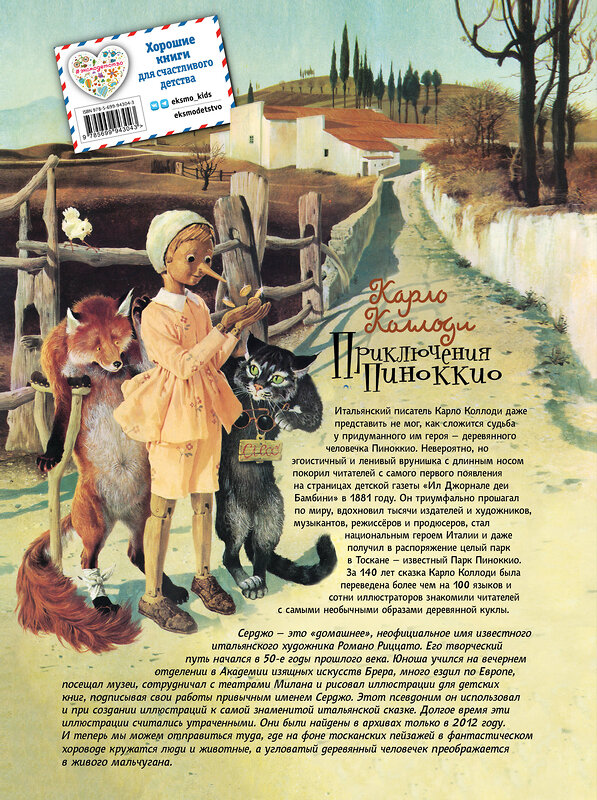 Эксмо Карло Коллоди "Приключения Пиноккио (ил. Серджо)" 340994 978-5-699-94304-3